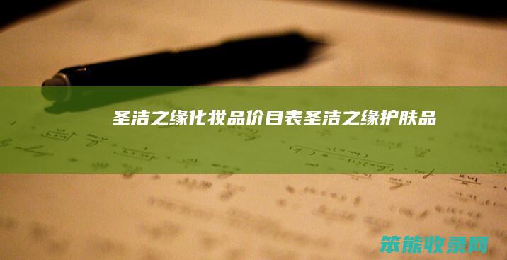 圣洁之缘化妆品价目表圣洁之缘护肤品