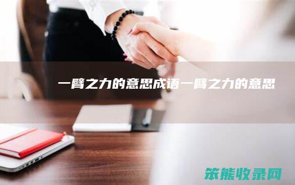 一臂之力的成语一臂之力的