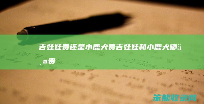 吉娃娃贵还是小鹿犬贵（吉娃娃和小鹿犬哪个贵）
