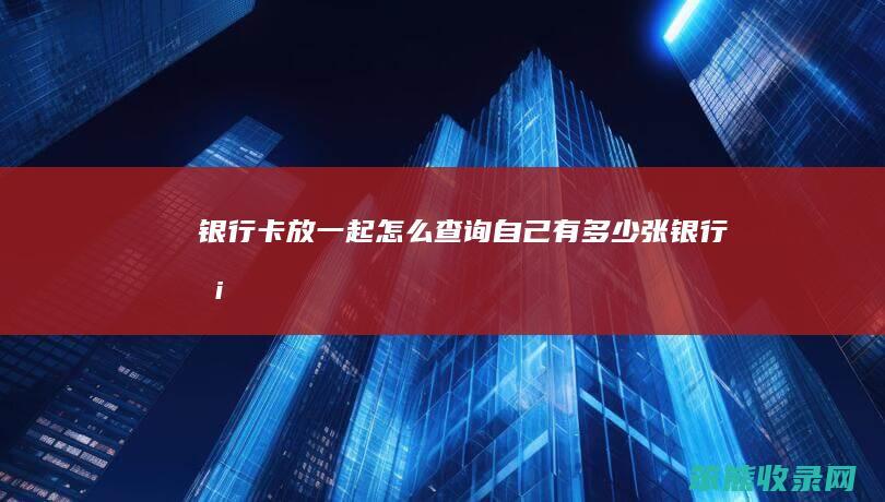 银行卡放一起自己有张银行卡