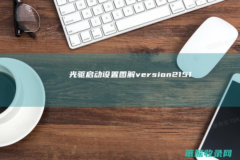 光驱启动设置图解version2151