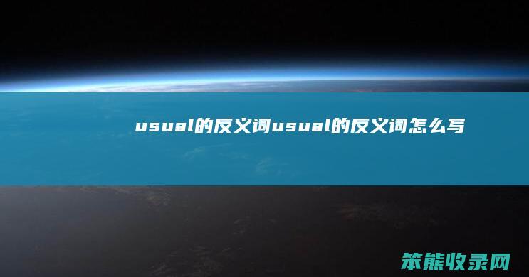 usual的反义词usual的反义词写