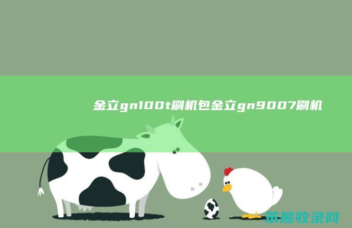 金立gn100t刷机包金立gn9007刷机