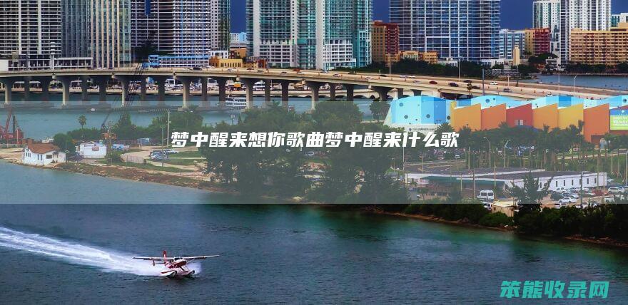 梦中醒来想你梦中醒来歌