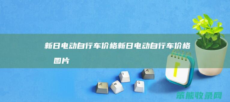 新日电动自行车价格新日电动自行车价格及图片