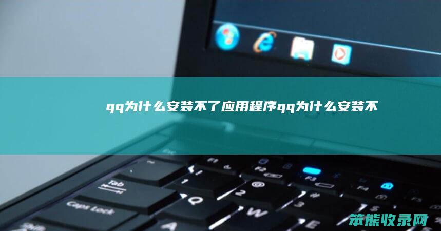 qq为安装不了程序qq为安装不