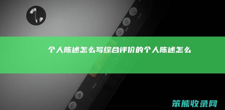 陈述怎么写综合评价的陈述怎么写