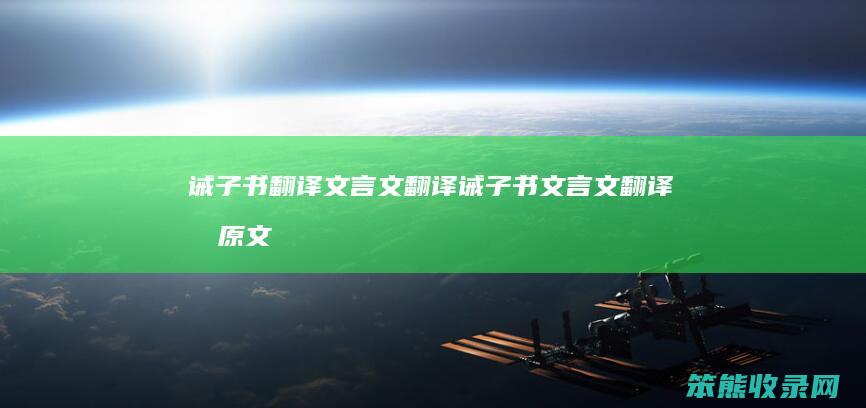 诫子书翻译文言文翻译诫子书文言文翻译及原文
