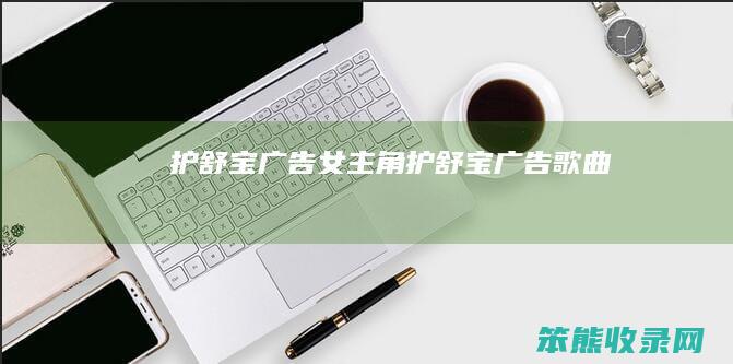 护舒宝广告女主角护舒宝广告