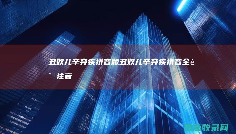 丑奴儿辛弃疾拼音版丑奴儿辛弃疾拼音全诗注音