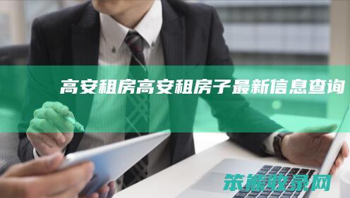 高安租房高安租房子最新