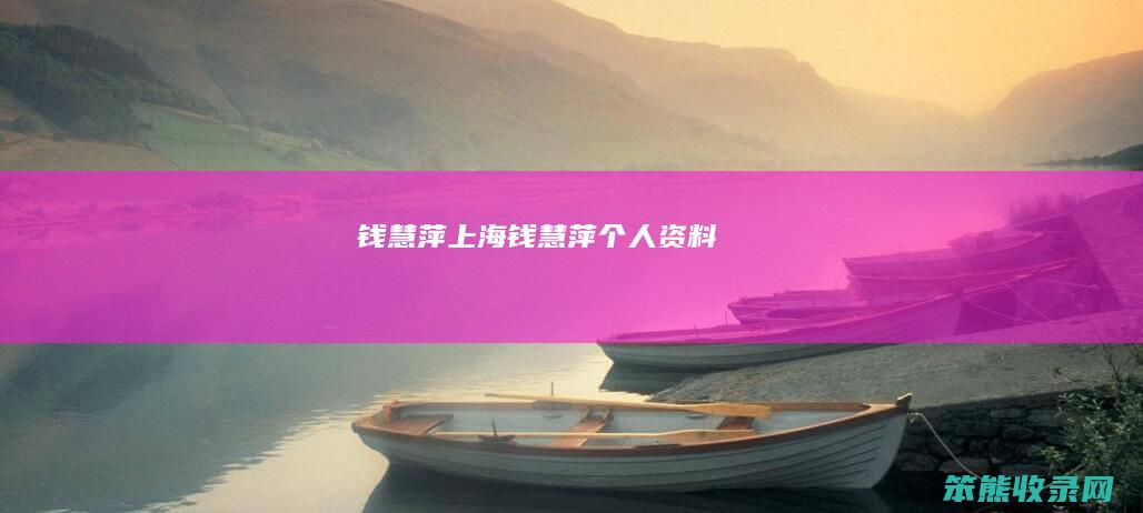 钱慧萍上海钱慧萍个人资料