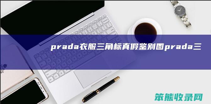 prada衣服三角标真假鉴别图prada三