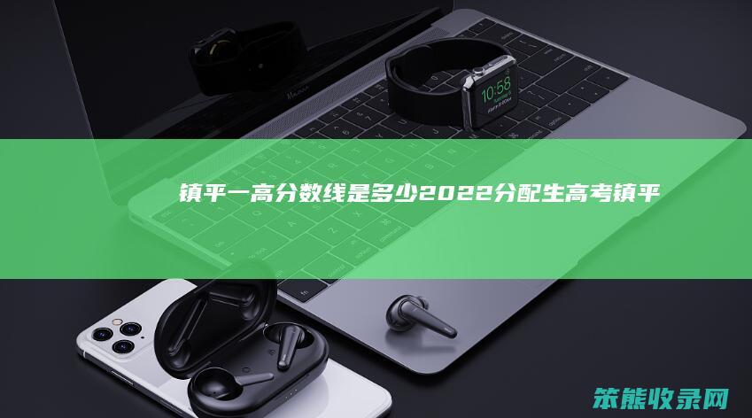 镇平一高分数线是2022分配生高考镇平