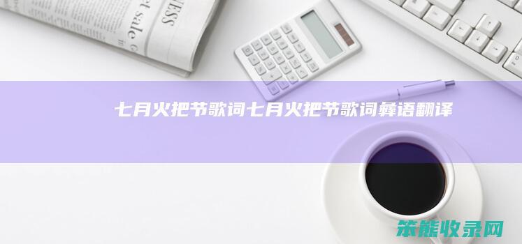 七月火把节歌词七月火把节歌词彝语翻译