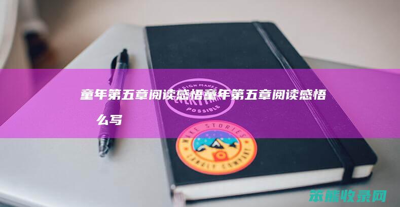 童年第五章阅读感悟（童年第五章阅读感悟怎么写）