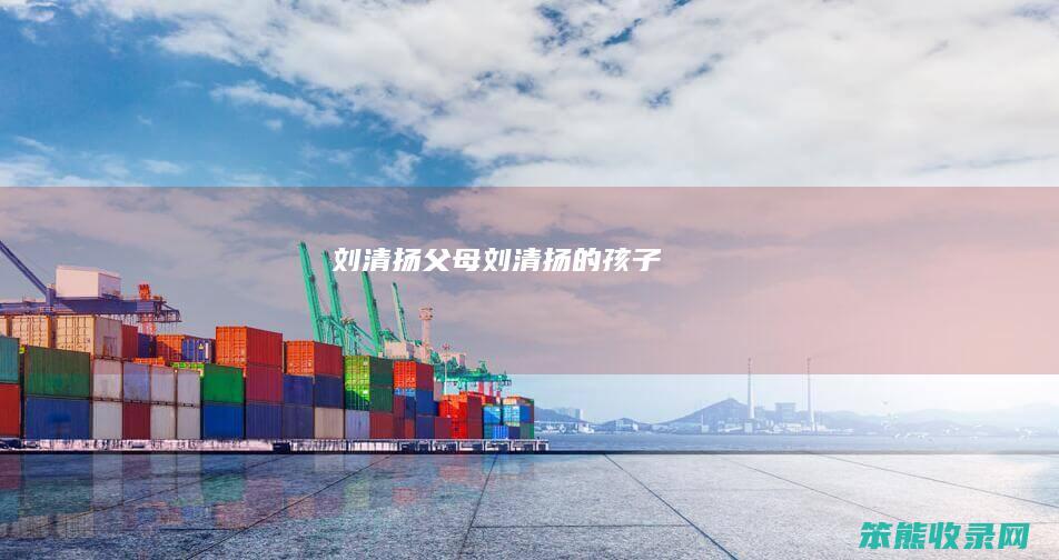 刘清扬父母（刘清扬的孩子）