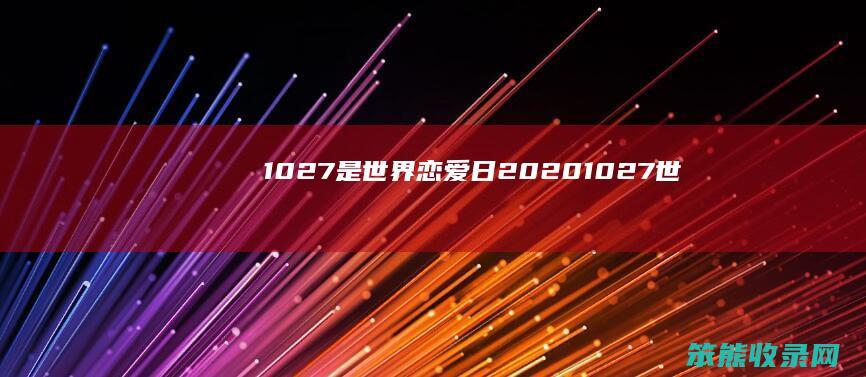 1027是世界日20201027世