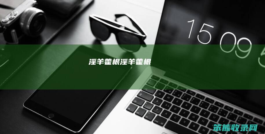 淫羊藿根淫羊藿根