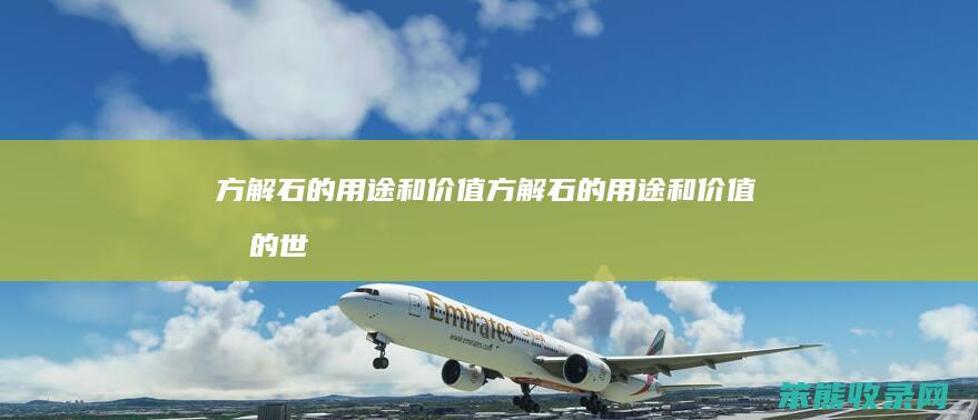 方解石的用途和方解石的用途和我的世