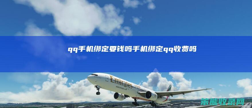 qq手机绑定要钱吗（手机绑定qq收费吗）