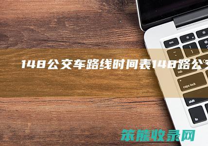 148公交车路线表148路公交车路线图