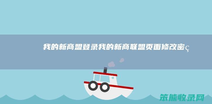 我的新商盟登录我的新商联盟页面修改