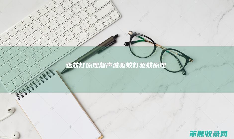 驱蚊灯原理超声波驱蚊灯驱蚊原理