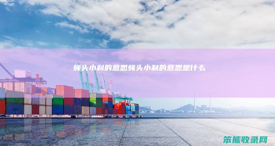 蝇头小利的蝇头小利的是