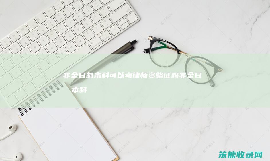 非全日制本科可以考律师资格证吗非全日制本科