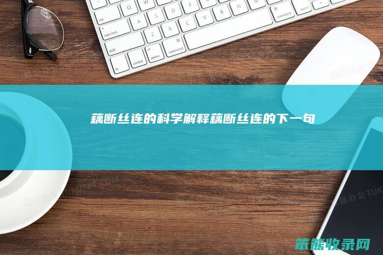 藕断丝连的科学藕断丝连的下一句