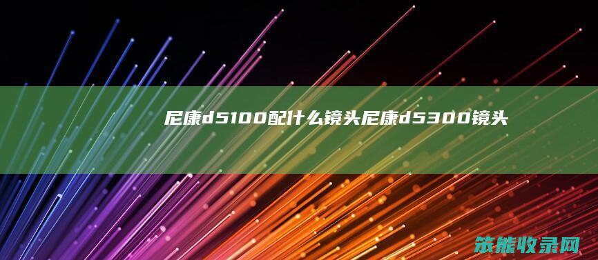 尼康d5100配镜头尼康d5300镜头