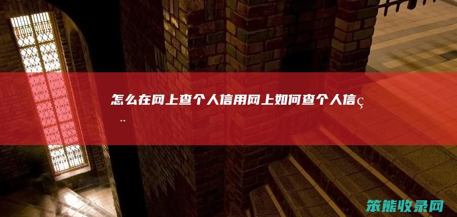 在网上查信用网上如何查信用