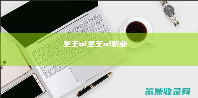 圣王ol圣王ol
