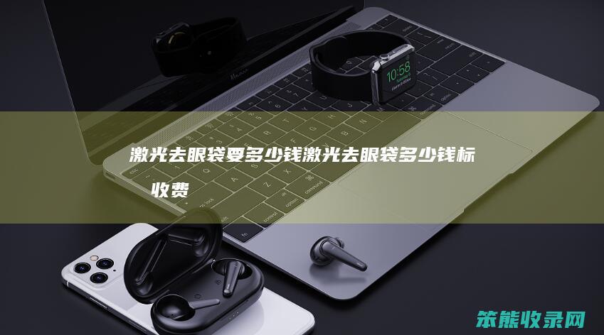 激光去眼袋要钱激光去眼袋钱标准收费