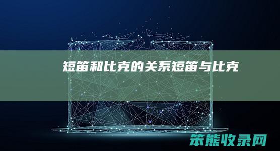 短笛和比克的短笛与比克