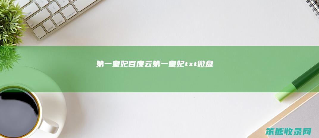 皇妃百度云皇妃txt微盘