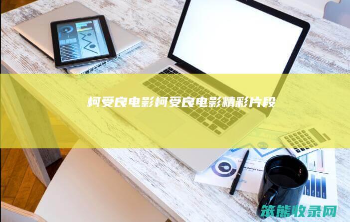 柯受良电影（柯受良电影精彩片段）