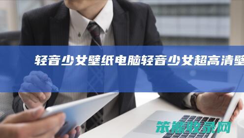 轻音少女壁纸电脑轻音少女超高清壁纸