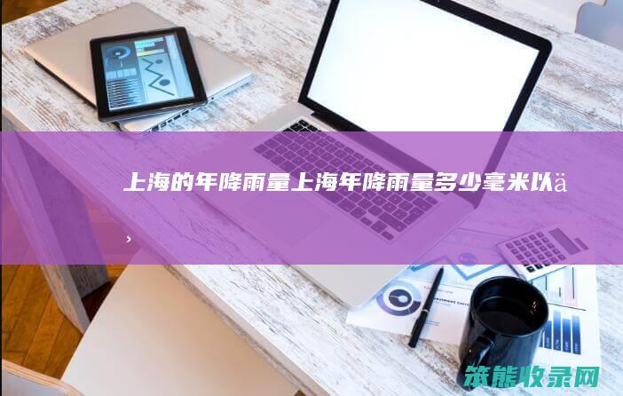 上海的年降雨量上海年降雨量毫米以上
