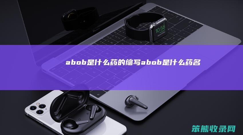 abob药的缩写abob药名