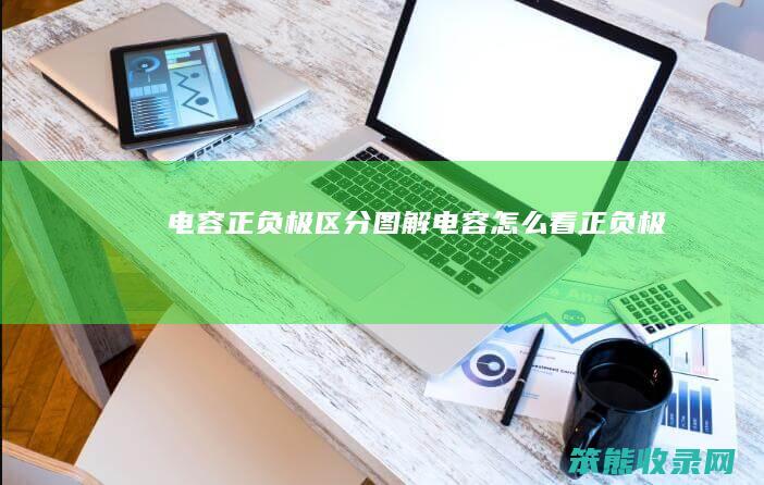 电容正负极区分图解电容看正负极