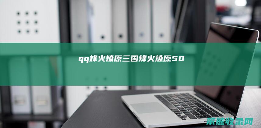 qq烽火燎原三国烽火燎原50