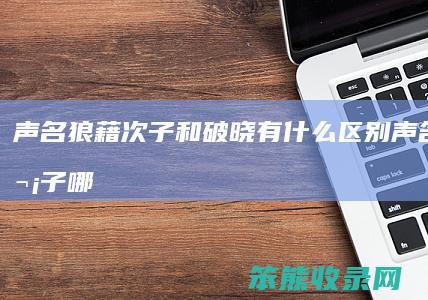 声名狼藉次子和破晓有什么区别（声名狼藉次子哪个能力好）