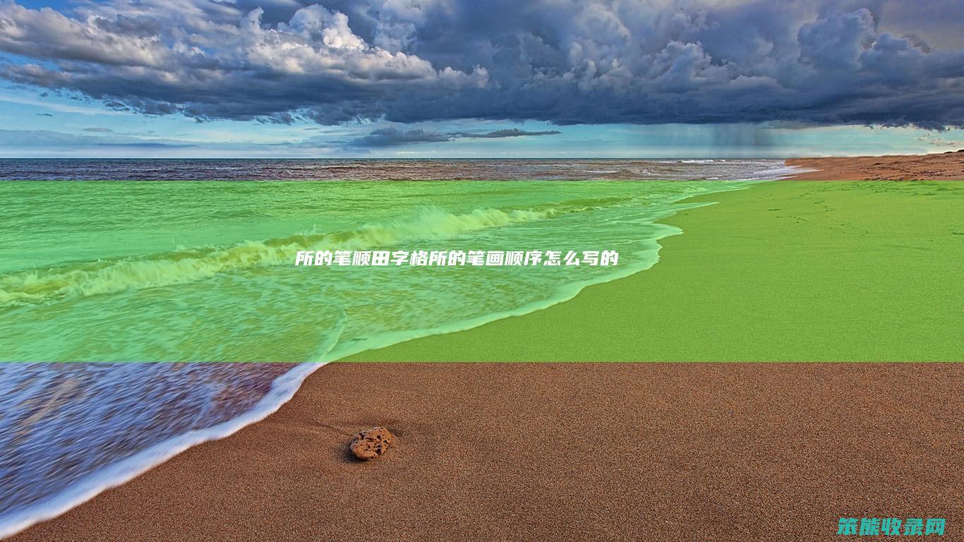 所的笔顺田字格（所的笔画顺序怎么写的）