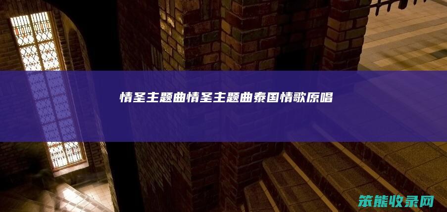 情圣主题曲情圣主题曲泰国情歌原唱
