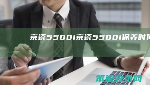 京瓷5500i京瓷5500i保养已到