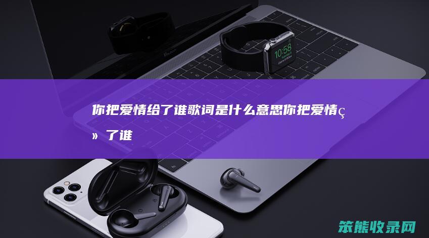 你把给了谁歌词是你把给了谁