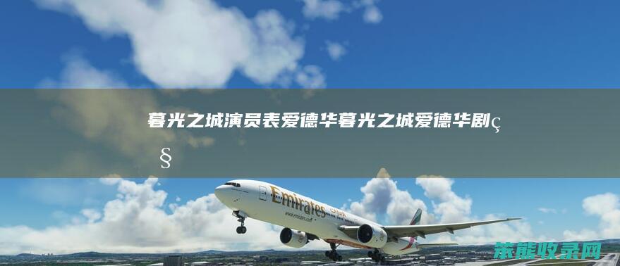 暮光之城演员表爱德华暮光之城爱德华剧照