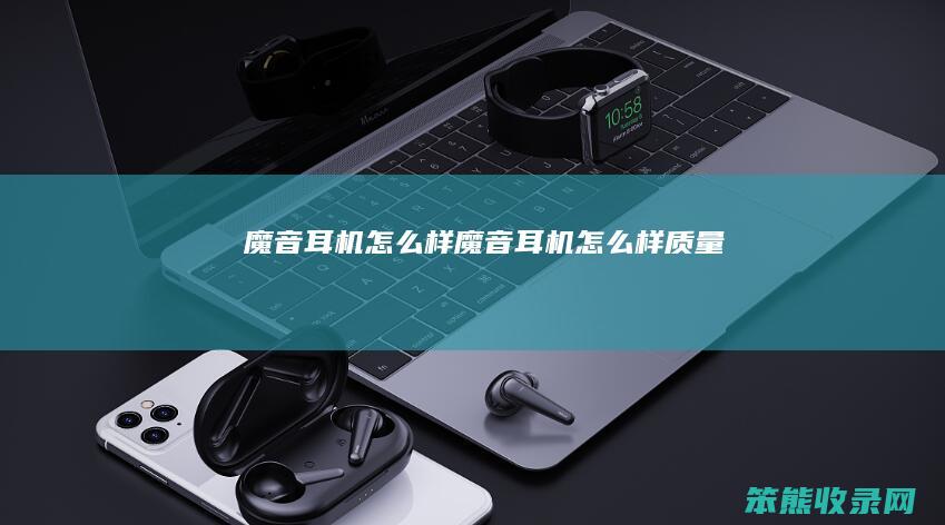 魔音耳机样魔音耳机样质量
